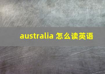 australia 怎么读英语